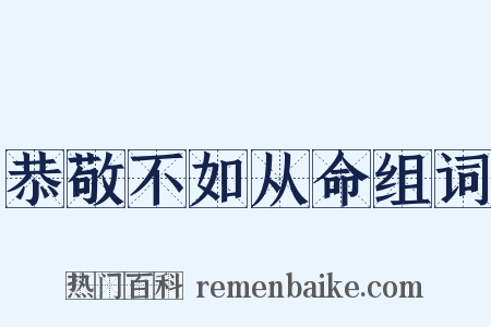 恭敬不如从命组词是什么意思的图片